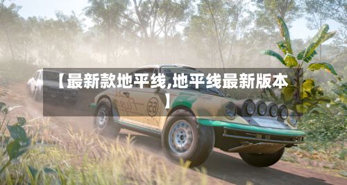 【最新款地平线,地平线最新版本】-第2张图片