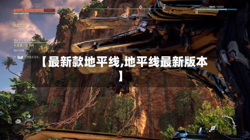 【最新款地平线,地平线最新版本】