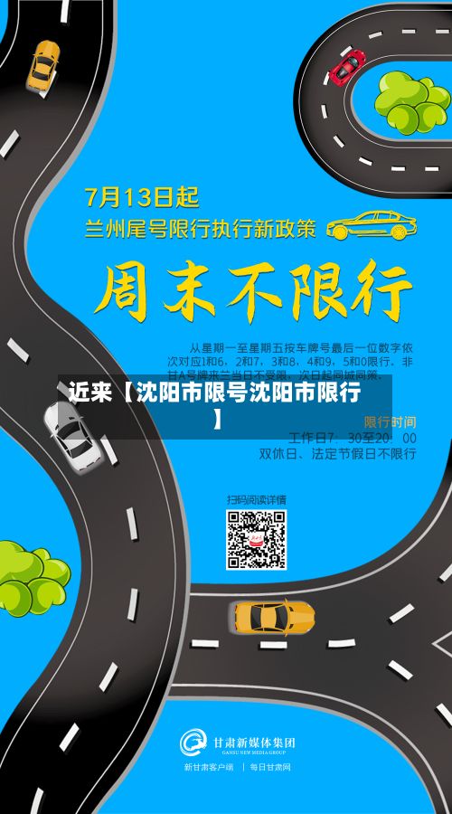 近来【沈阳市限号沈阳市限行】