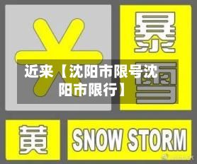 近来【沈阳市限号沈阳市限行】-第2张图片