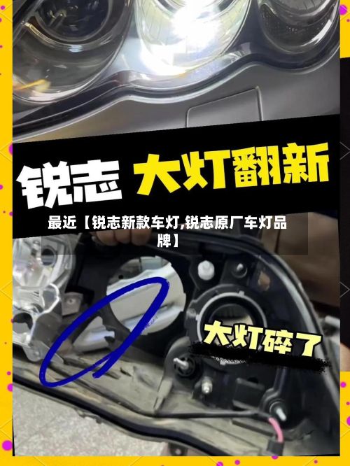 最近【锐志新款车灯,锐志原厂车灯品牌】-第2张图片