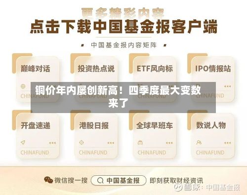 铜价年内屡创新高！四季度最大变数来了