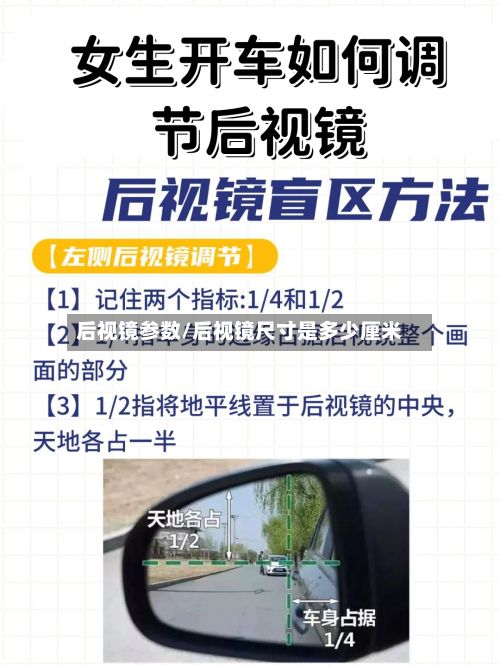 后视镜参数/后视镜尺寸是多少厘米