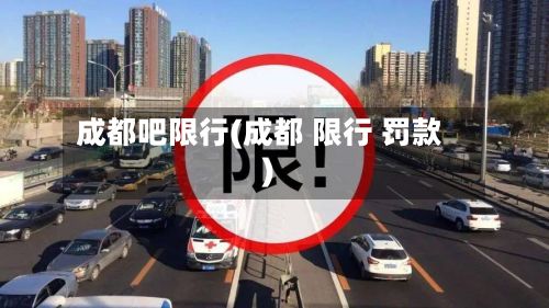 成都吧限行(成都 限行 罚款)-第3张图片