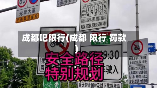 成都吧限行(成都 限行 罚款)-第2张图片