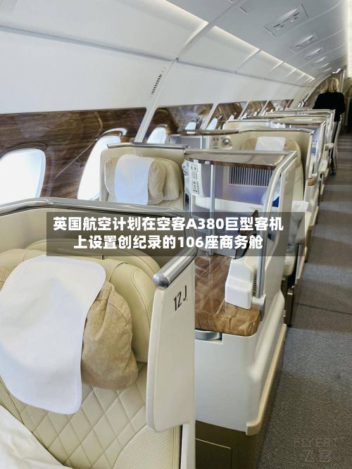 英国航空计划在空客A380巨型客机上设置创纪录的106座商务舱
