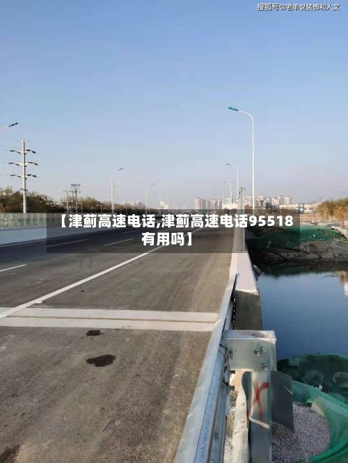 【津蓟高速电话,津蓟高速电话95518有用吗】-第2张图片