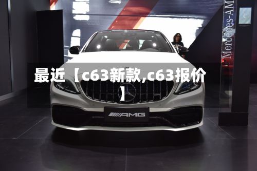 最近【c63新款,c63报价】-第2张图片