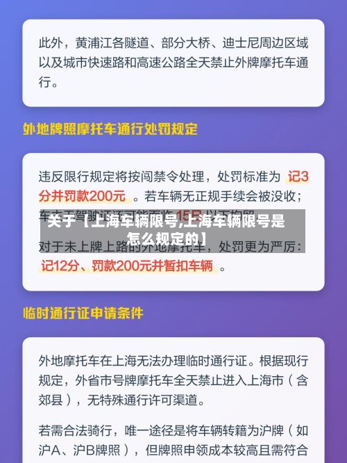 关于【上海车辆限号,上海车辆限号是怎么规定的】