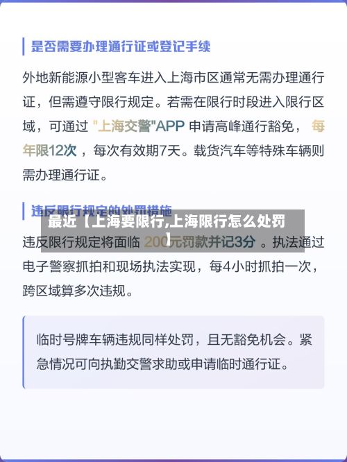 最近【上海要限行,上海限行怎么处罚】