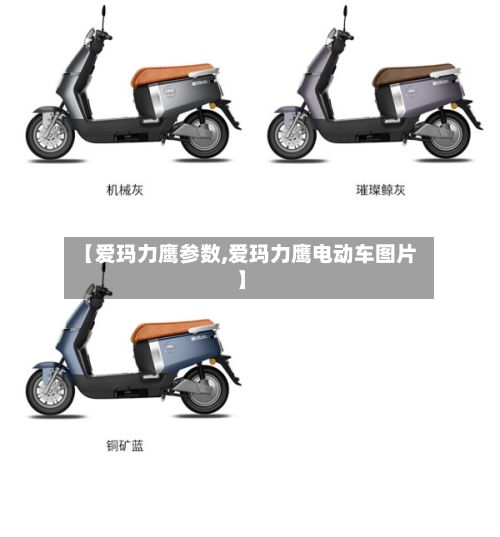【爱玛力鹰参数,爱玛力鹰电动车图片】-第2张图片