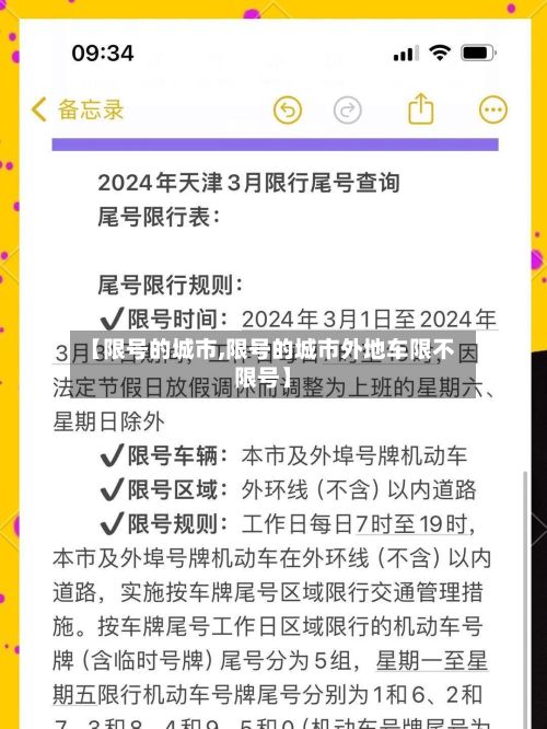 【限号的城市,限号的城市外地车限不限号】-第3张图片