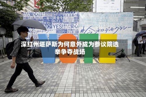 深红州堪萨斯为何意外成为参议院选举争夺战场-第2张图片