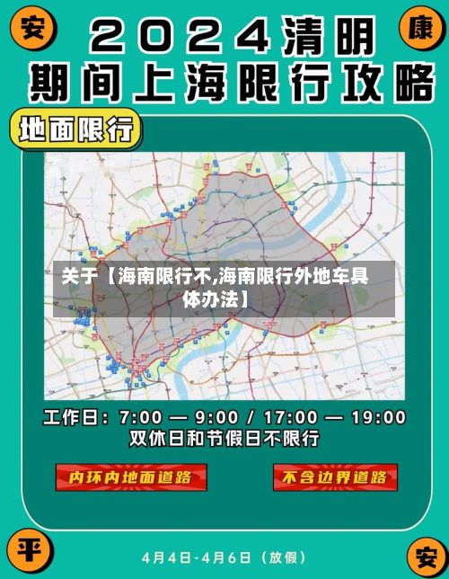 关于【海南限行不,海南限行外地车具体办法】