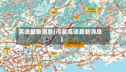 高速最新消息(河紫高速最新消息)-第2张图片