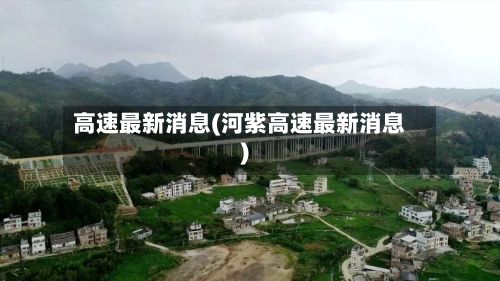 高速最新消息(河紫高速最新消息)