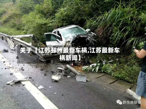 关于【江苏邳州最新车祸,江苏最新车祸新闻】
