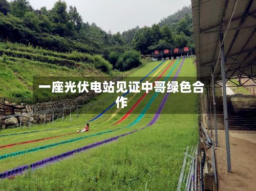 一座光伏电站见证中哥绿色合作-第1张图片