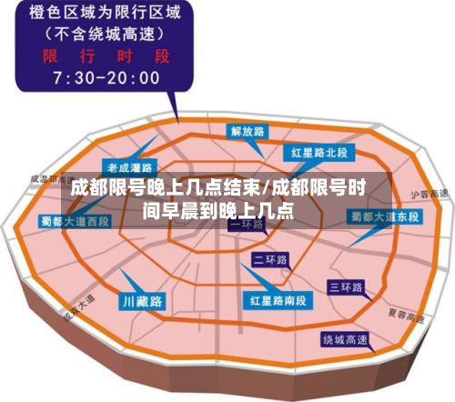 成都限号晚上几点结束/成都限号时间早晨到晚上几点-第2张图片