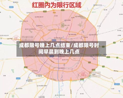 成都限号晚上几点结束/成都限号时间早晨到晚上几点-第1张图片