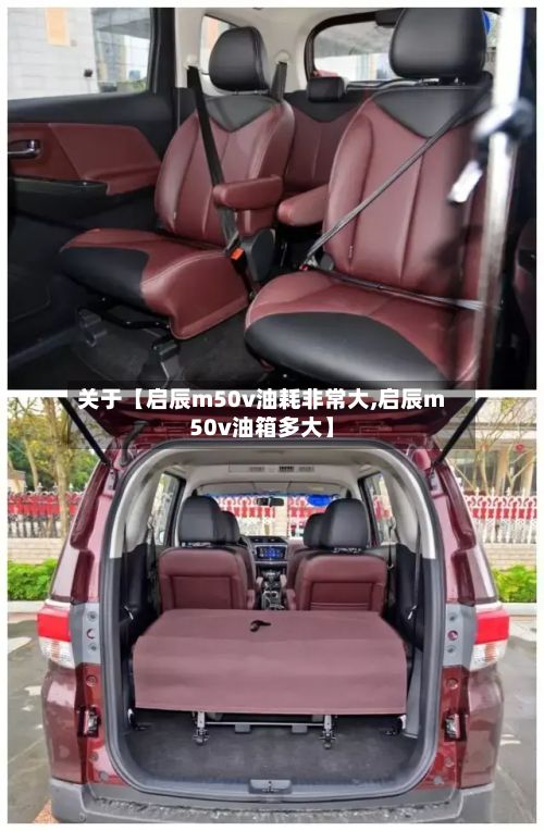关于【启辰m50v油耗非常大,启辰m50v油箱多大】-第1张图片