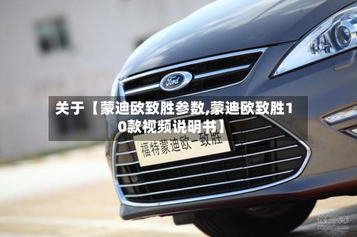 关于【蒙迪欧致胜参数,蒙迪欧致胜10款视频说明书】