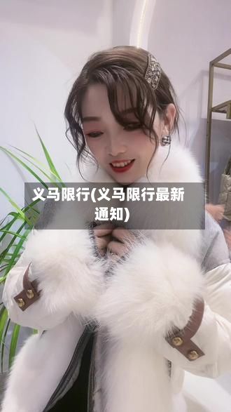 义马限行(义马限行最新通知)