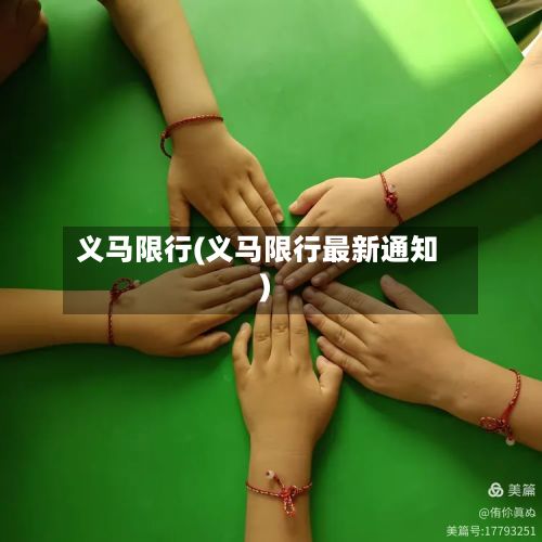 义马限行(义马限行最新通知)-第3张图片