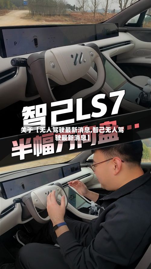 关于【无人驾驶最新消息,智己无人驾驶最新消息】-第3张图片