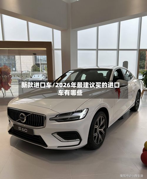 新款进口车/2026年最建议买的进口车有哪些-第3张图片