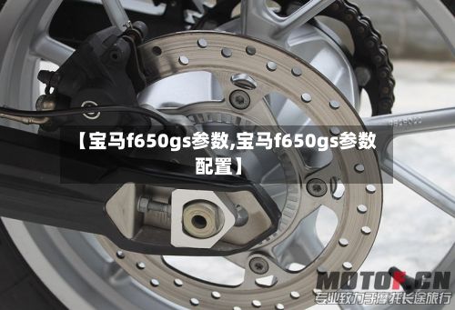 【宝马f650gs参数,宝马f650gs参数配置】