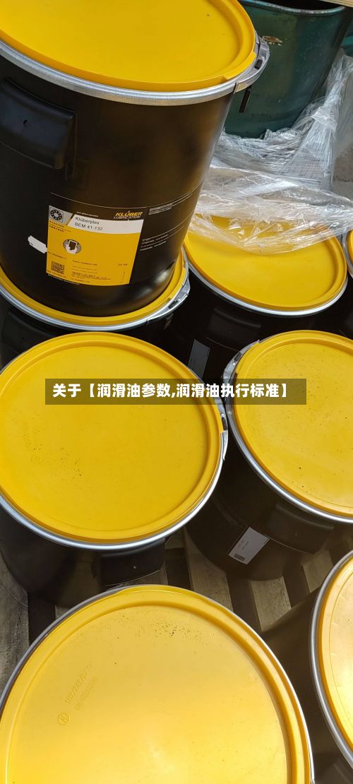 关于【润滑油参数,润滑油执行标准】-第2张图片