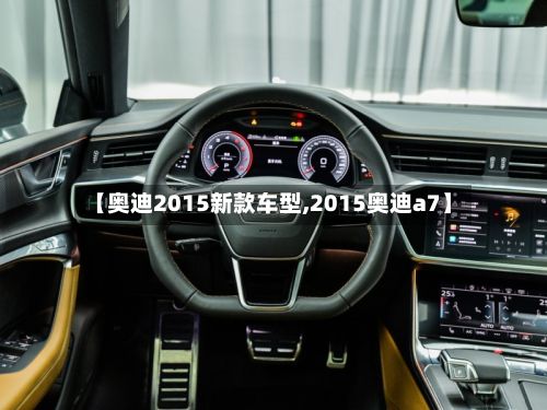 【奥迪2015新款车型,2015奥迪a7】