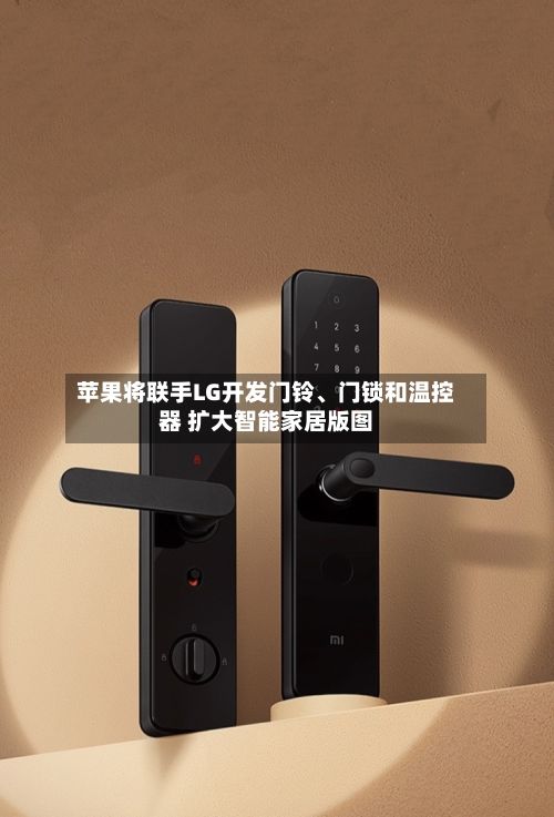 苹果将联手LG开发门铃、门锁和温控器 扩大智能家居版图-第3张图片