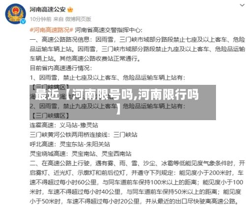 最近【河南限号吗,河南限行吗】