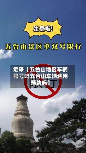 近来【五台山地区车辆限号吗五台山车辆还用预约吗】