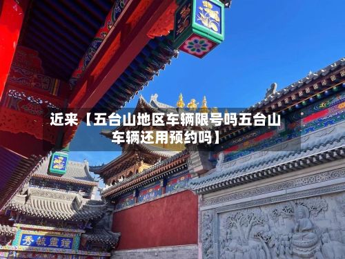 近来【五台山地区车辆限号吗五台山车辆还用预约吗】-第2张图片