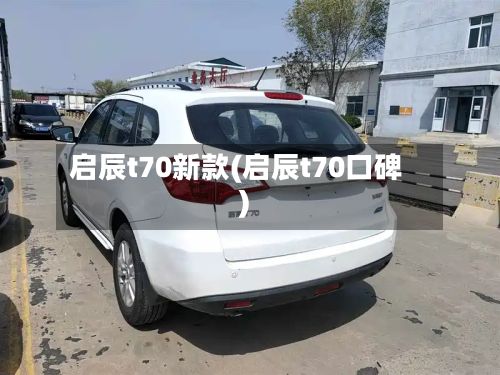 启辰t70新款(启辰t70口碑)-第2张图片