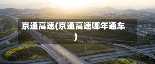 京通高速(京通高速哪年通车)