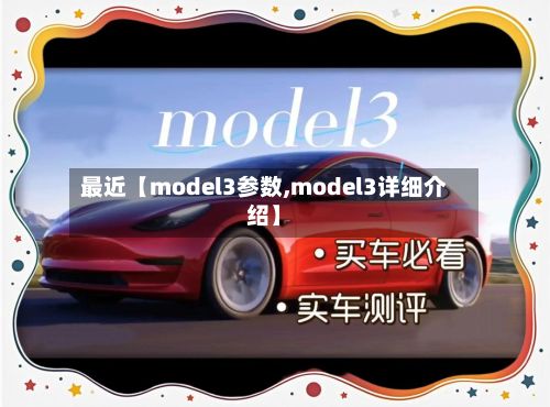 最近【model3参数,model3详细介绍】