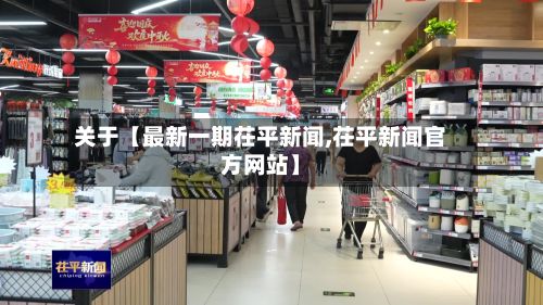 关于【最新一期茌平新闻,茌平新闻官方网站】-第2张图片