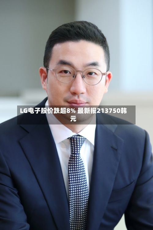 LG电子股价跌超8% 最新报213750韩元