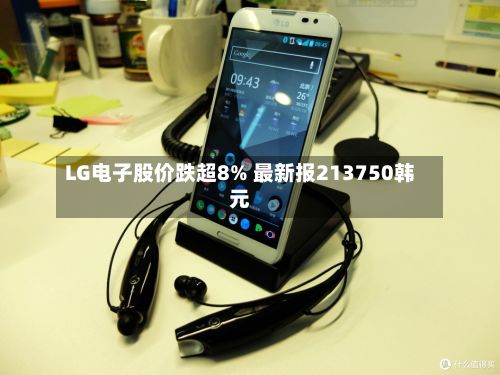 LG电子股价跌超8% 最新报213750韩元-第2张图片