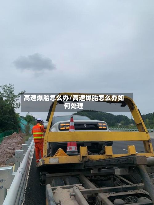 高速爆胎怎么办/高速爆胎怎么办如何处理