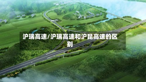 沪瑞高速/沪瑞高速和沪昆高速的区别