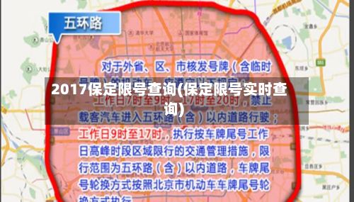 2017保定限号查询(保定限号实时查询)-第2张图片