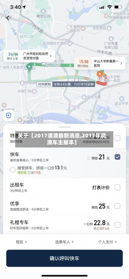 关于【2017滴滴最新消息,2017年滴滴车主版本】-第3张图片