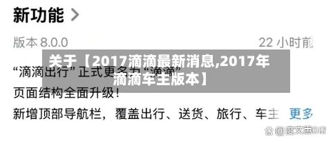关于【2017滴滴最新消息,2017年滴滴车主版本】-第2张图片