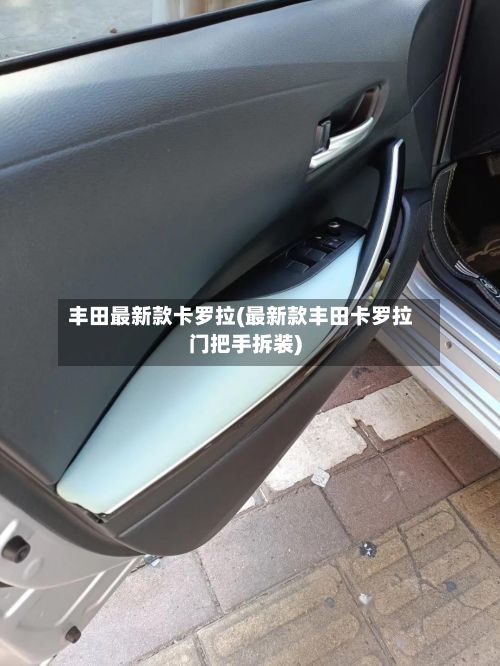 丰田最新款卡罗拉(最新款丰田卡罗拉门把手拆装)-第3张图片