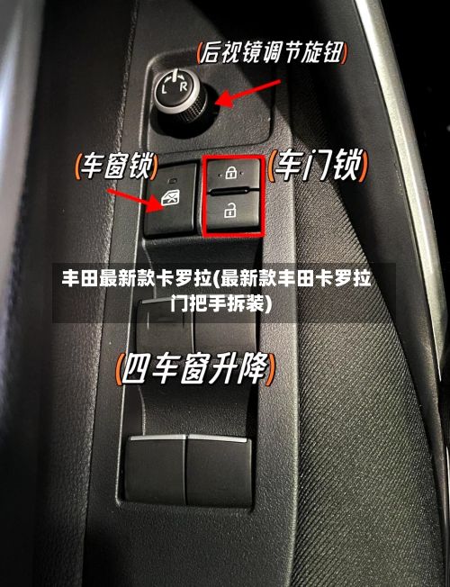 丰田最新款卡罗拉(最新款丰田卡罗拉门把手拆装)